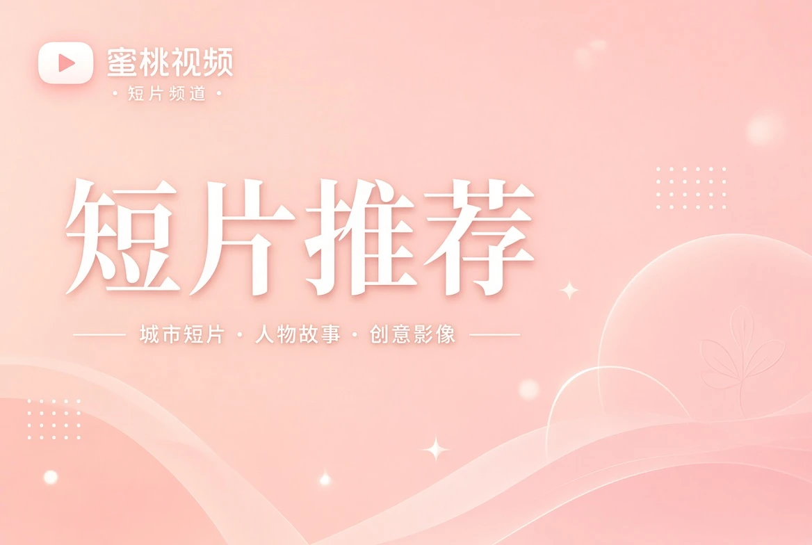 笺栏短片